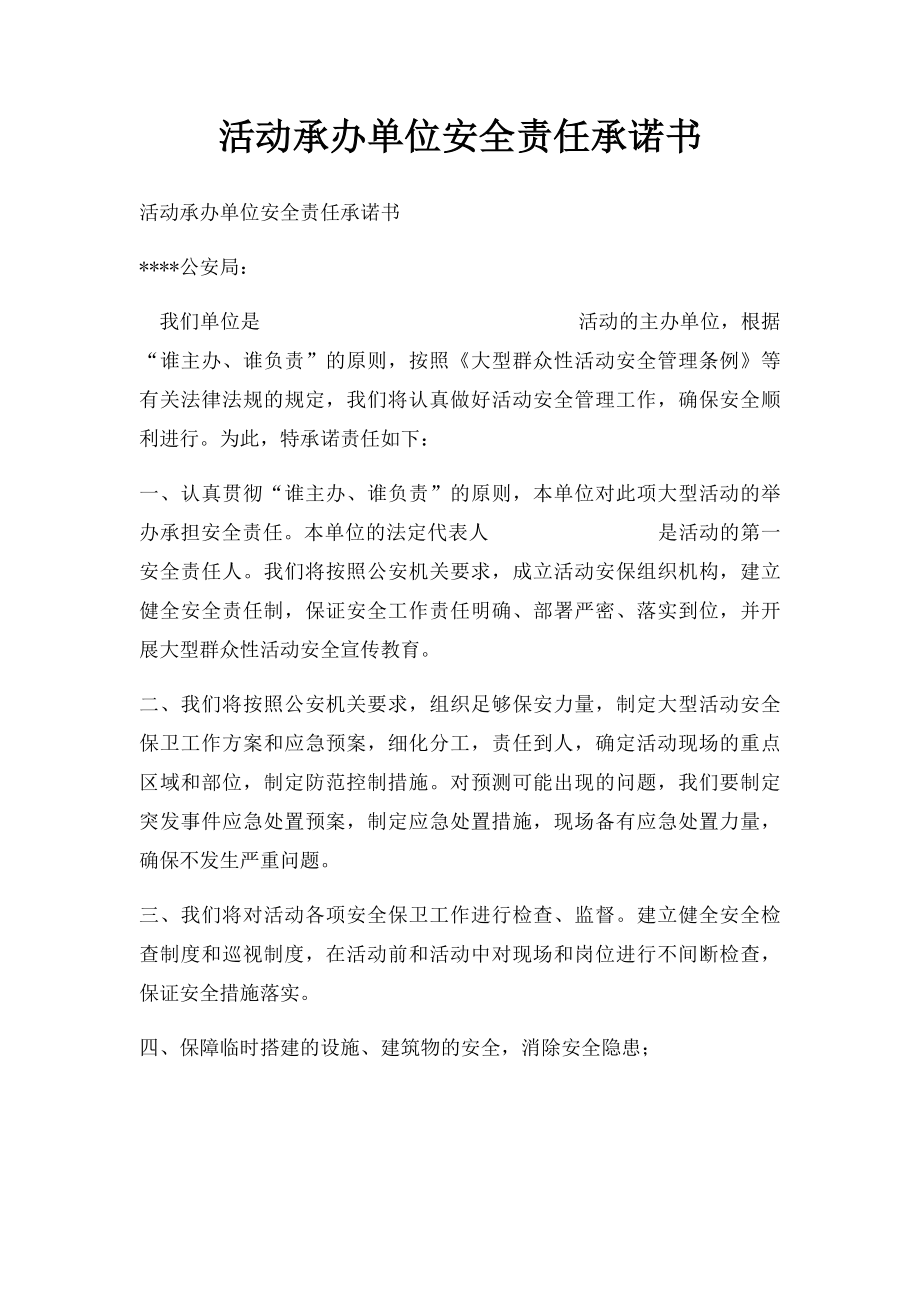 活动承办单位安全责任承诺书.docx_第1页