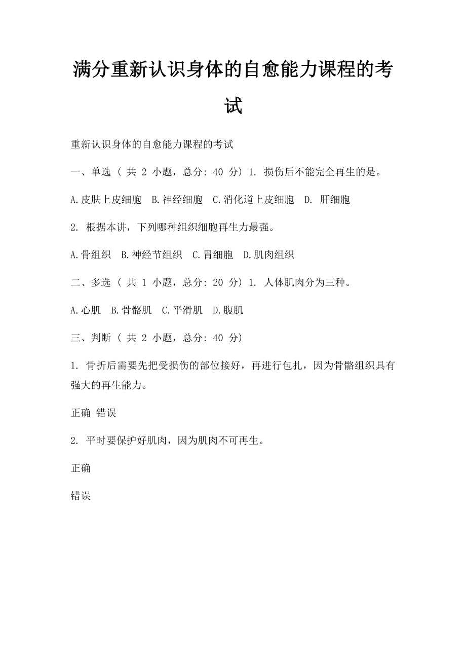 满分重新认识身体的自愈能力课程的考试.docx_第1页