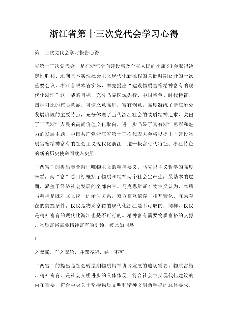 浙江省第十三次党代会学习心得(1).docx_第1页