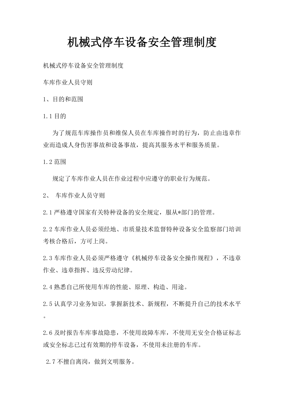 机械式停车设备安全管理制度.docx_第1页