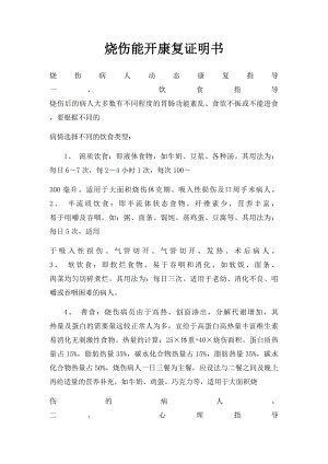 烧伤能开康复证明书.docx