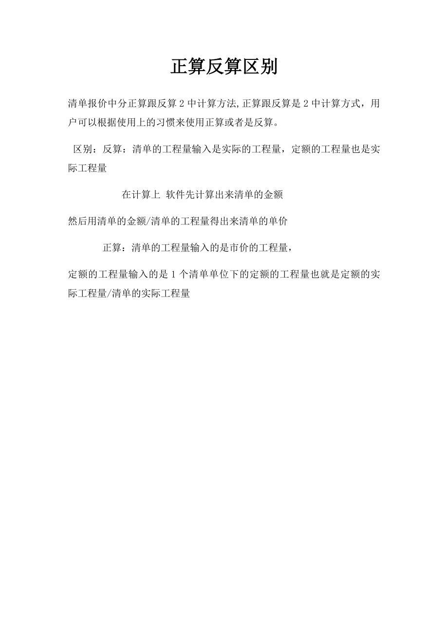 正算反算区别.docx_第1页