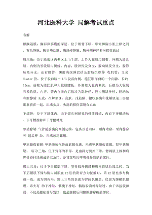 河北医科大学 局解考试重点.docx