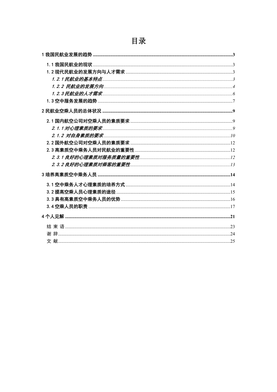 优秀的空中乘务人员应该具备的素质.doc_第2页