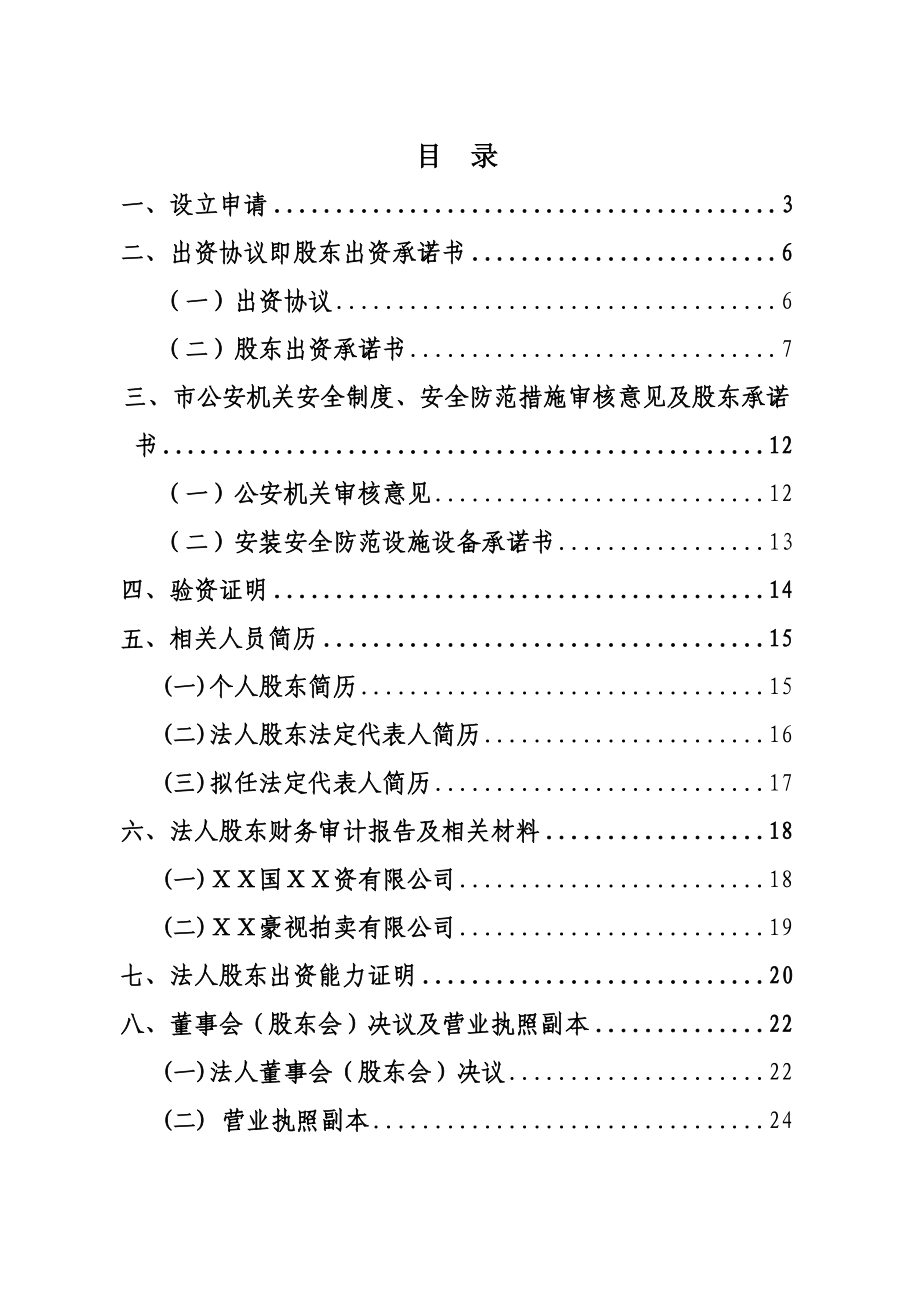 典当公司商业计划书.doc_第1页