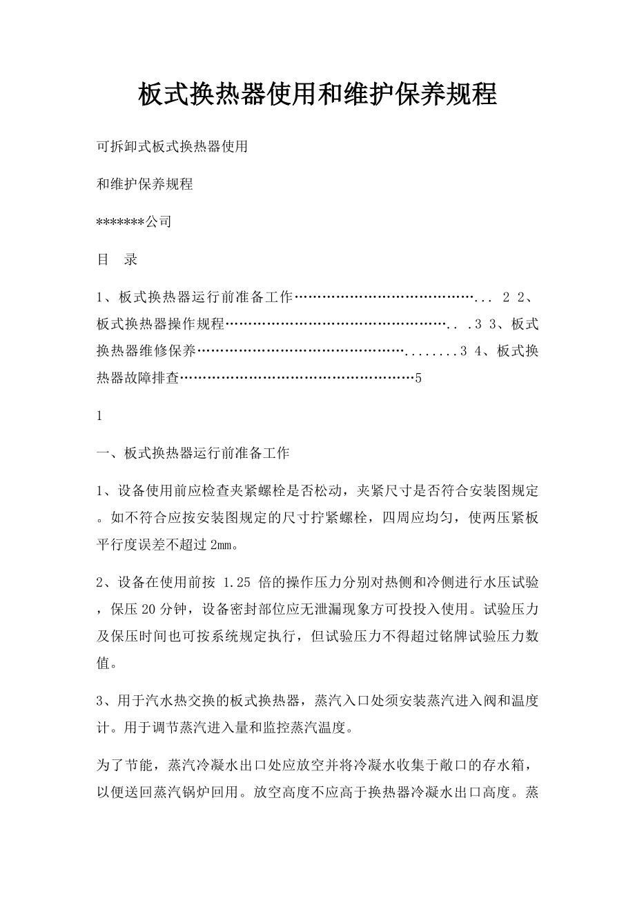 板式换热器使用和维护保养规程.docx_第1页