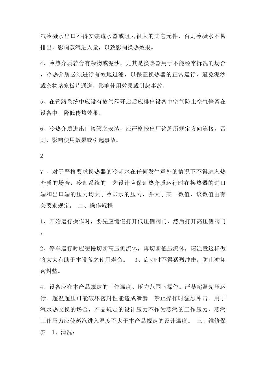 板式换热器使用和维护保养规程.docx_第2页