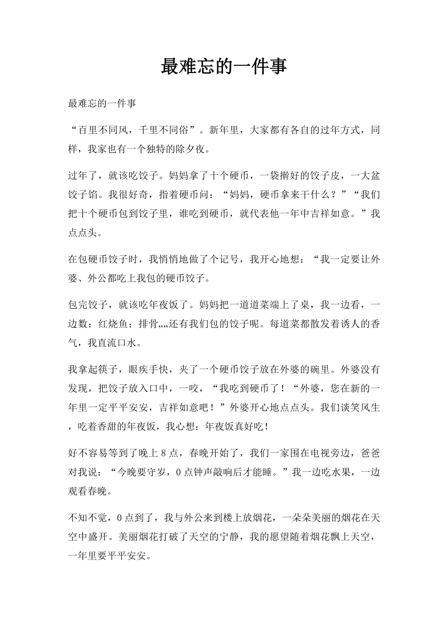 最难忘的一件事(4).docx_第1页