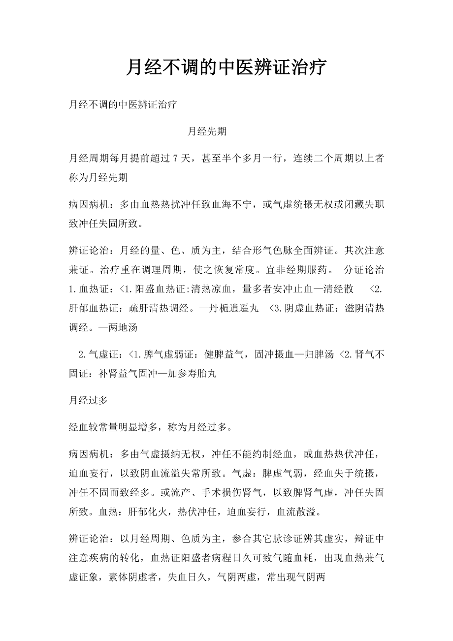 月经不调的中医辨证治疗.docx_第1页