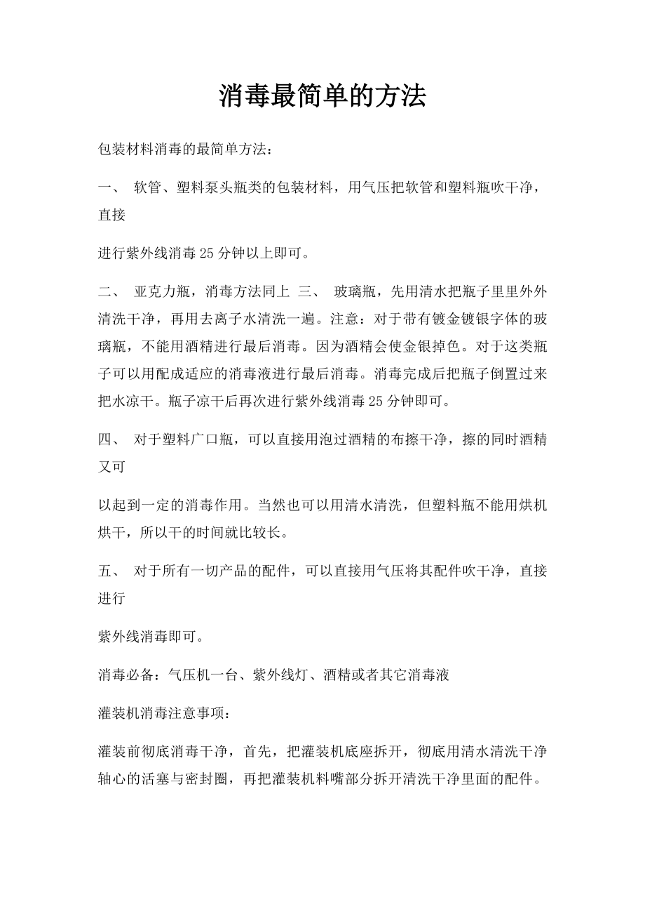 消毒最简单的方法.docx_第1页