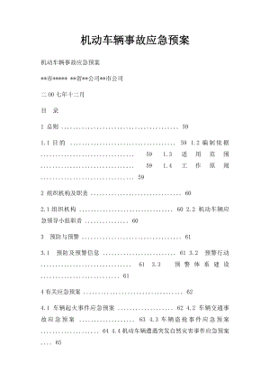 机动车辆事故应急预案.docx