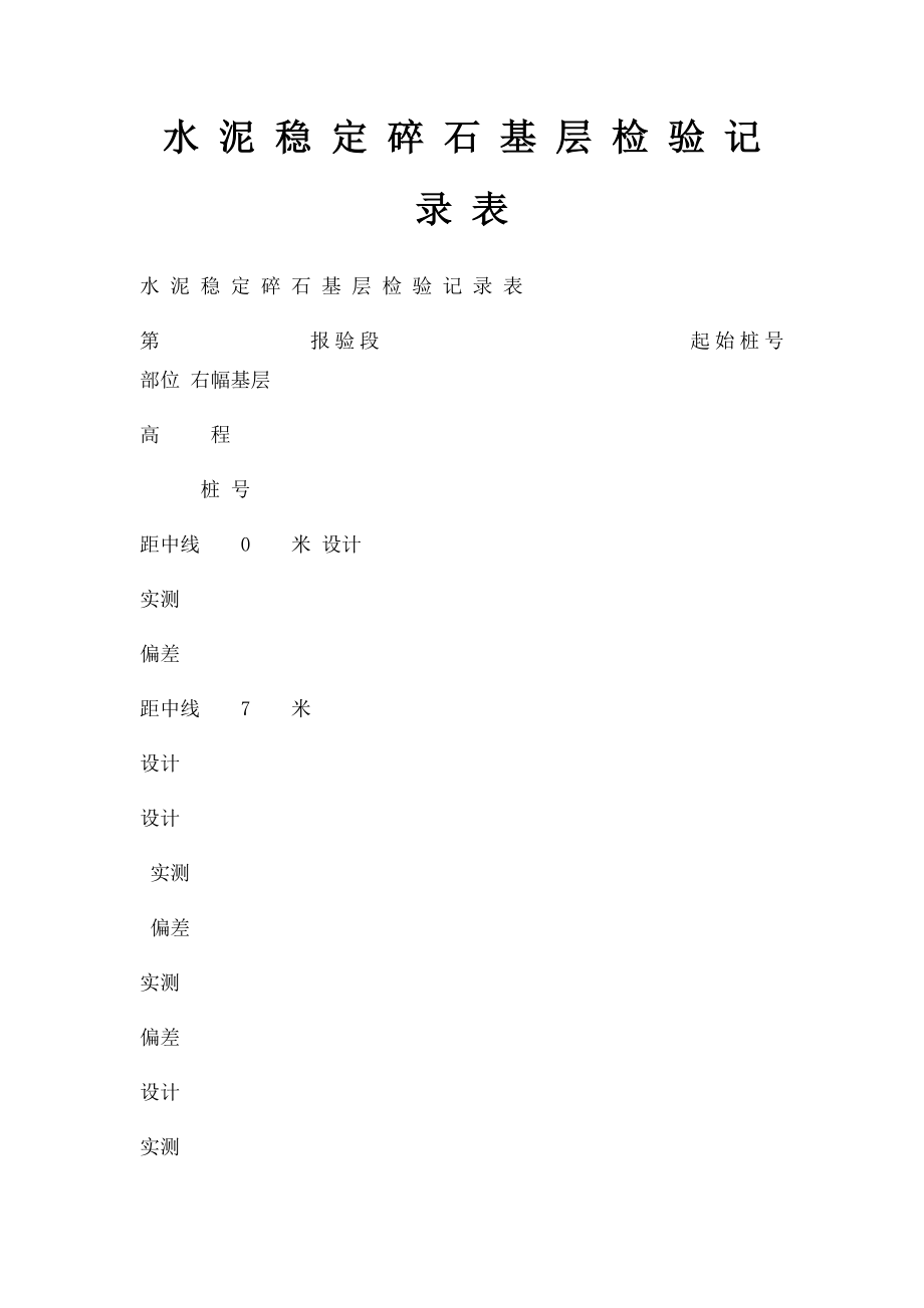 水 泥 稳 定 碎 石 基 层 检 验 记 录 表.docx_第1页