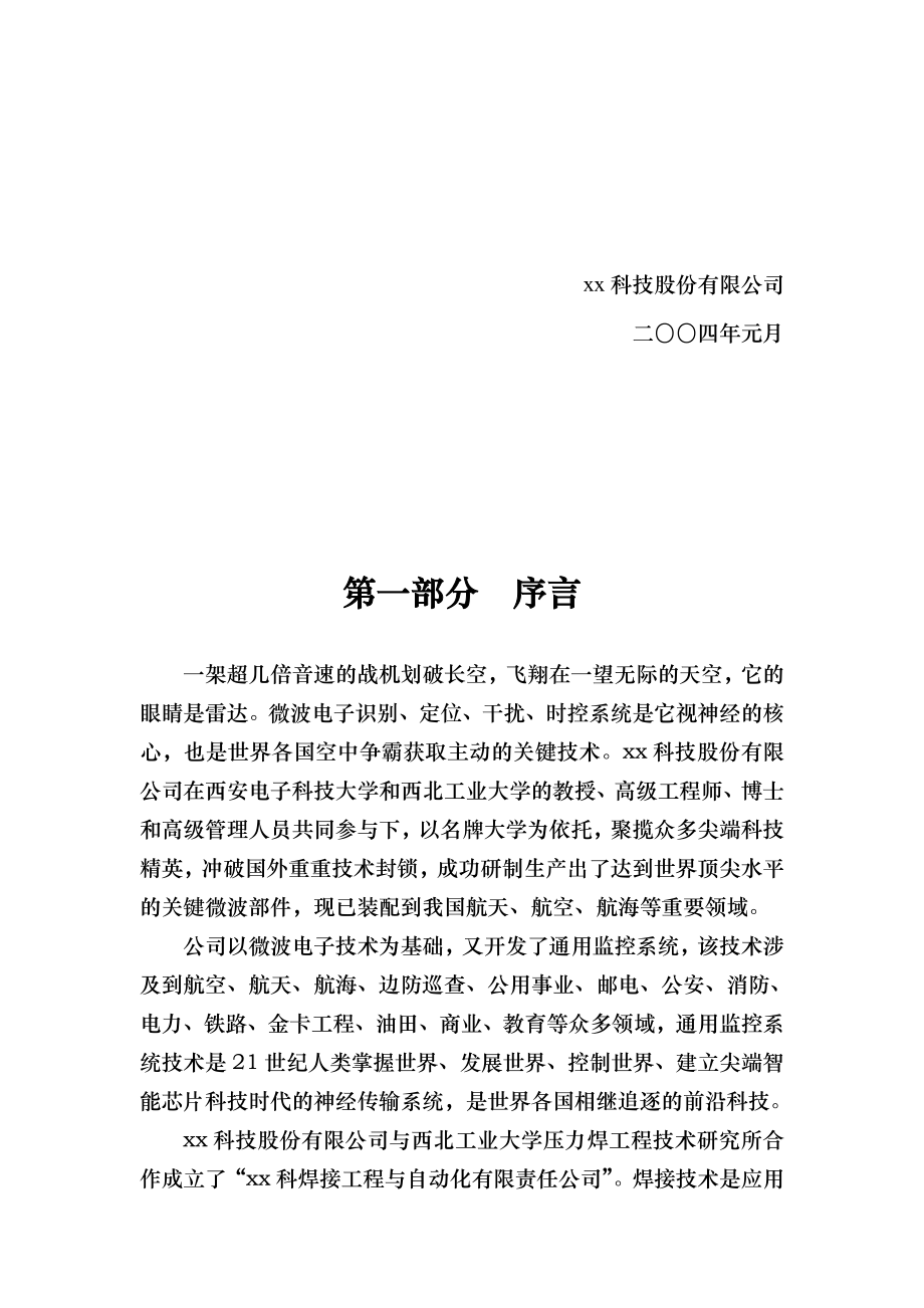 xx科技股份有限公司商业计划书.doc_第2页