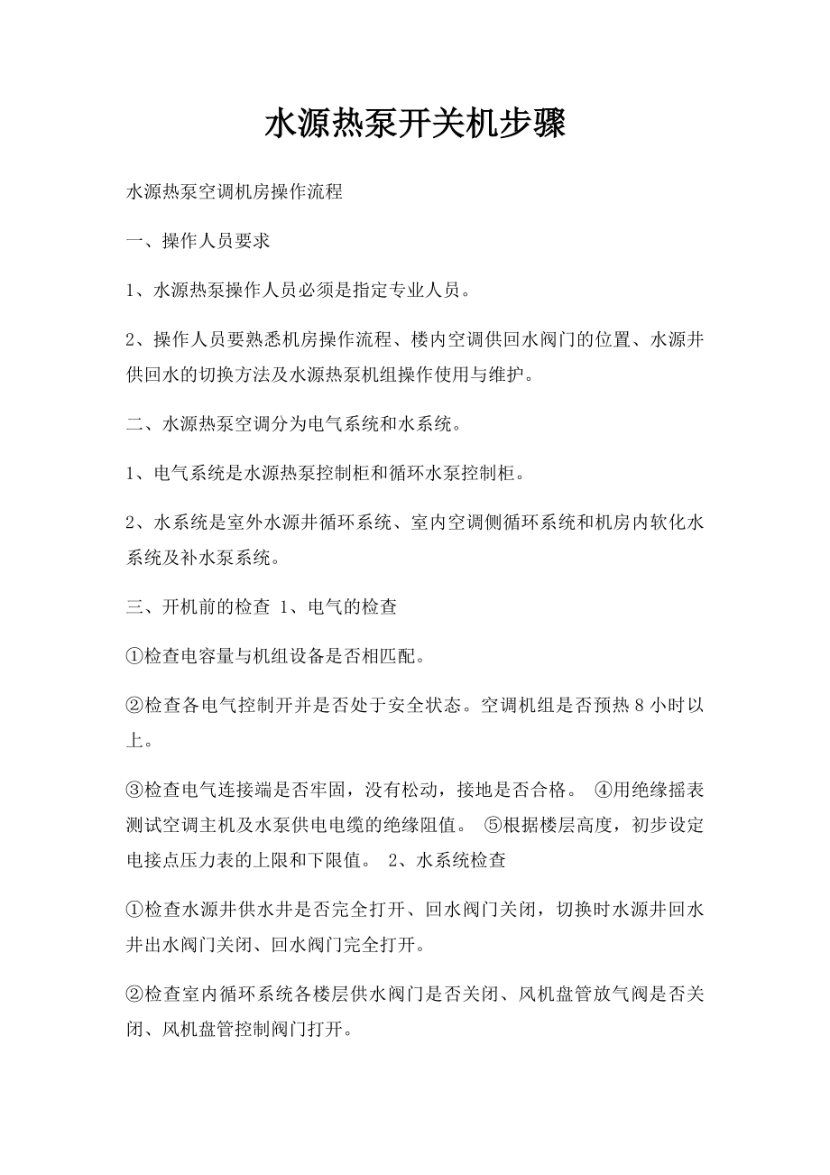 水源热泵开关机步骤.docx_第1页