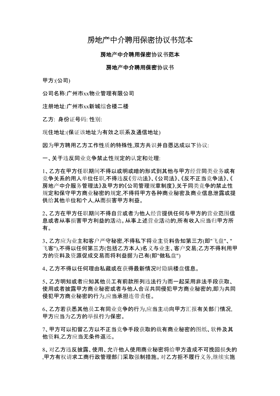 房地产中介聘用保密协议书范本.doc_第1页