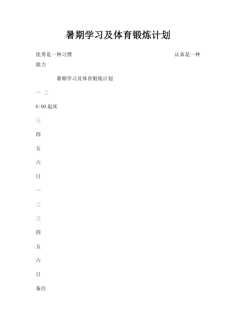 暑期学习及体育锻炼计划.docx_第1页