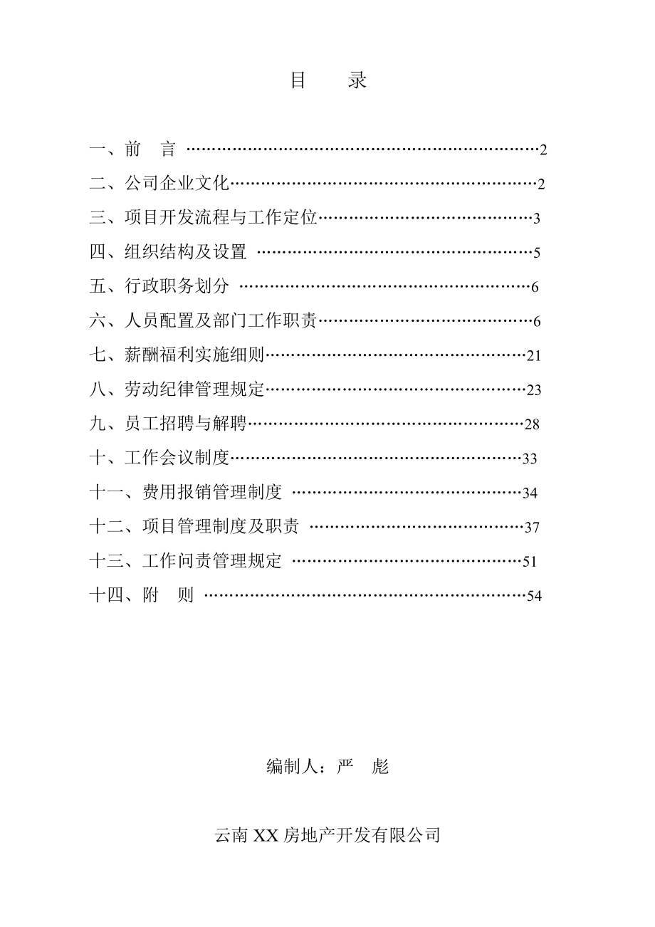 xx地产公司组织建设重点实施纲要(实用范本).doc_第2页