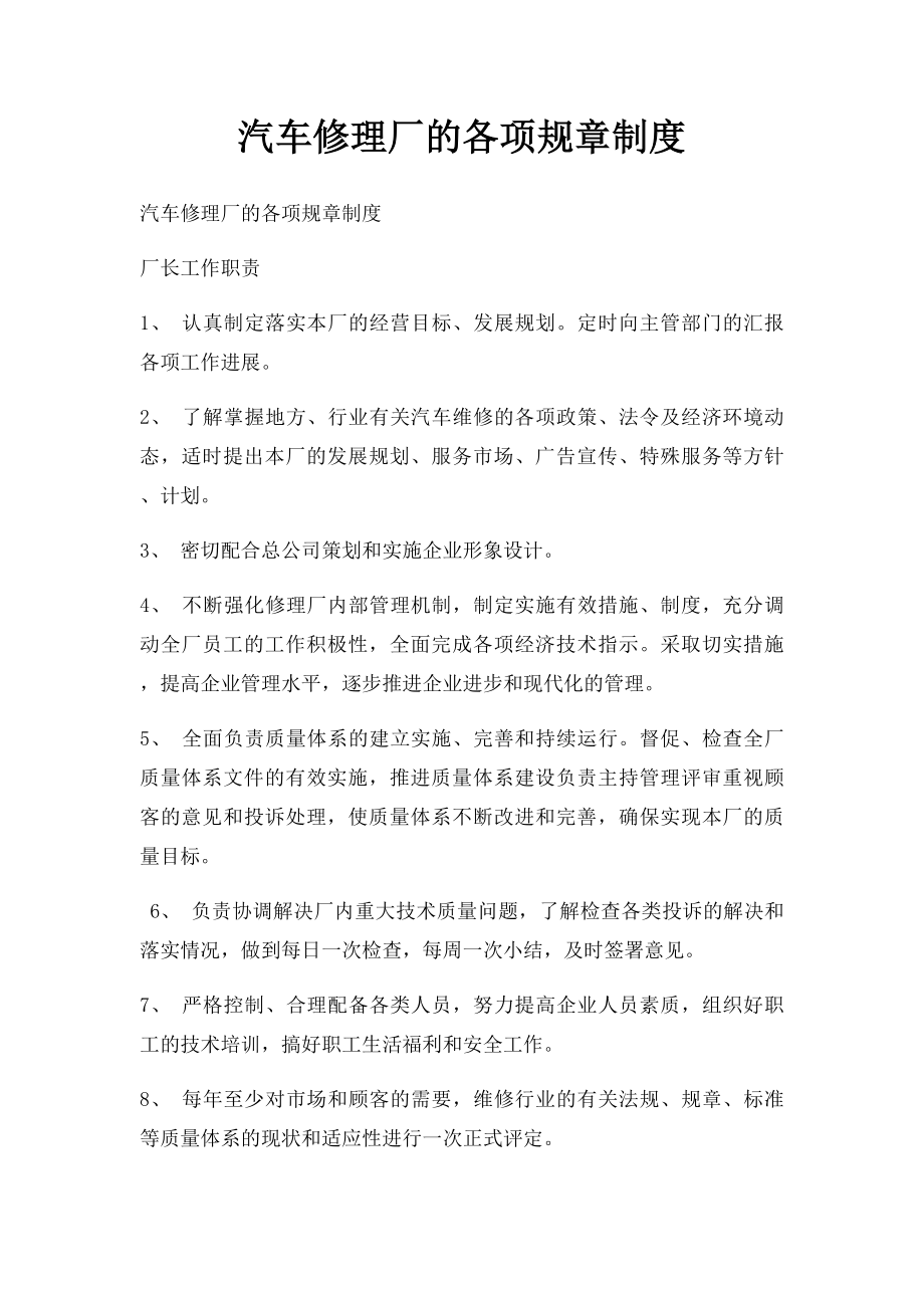 汽车修理厂的各项规章制度.docx_第1页