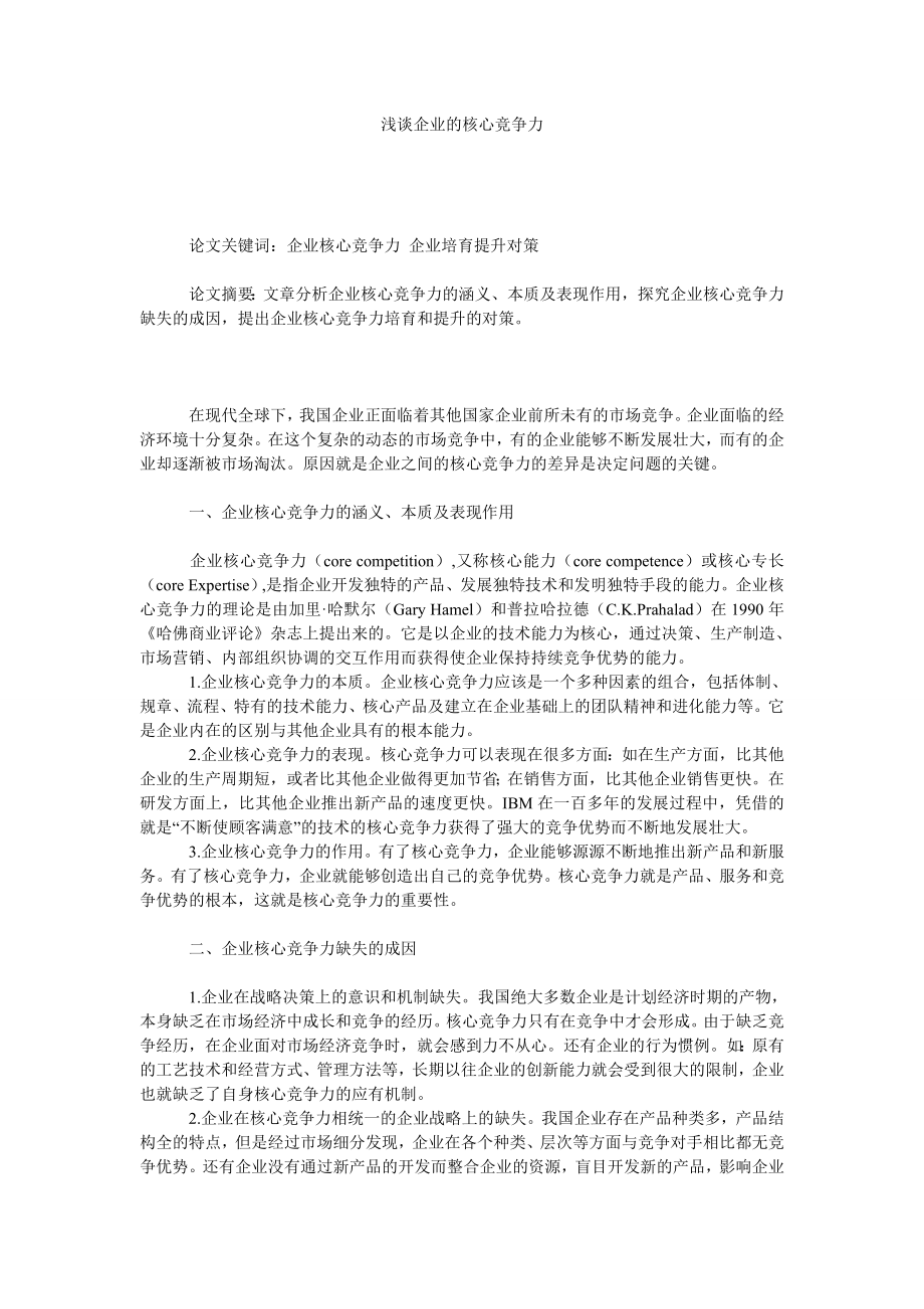 浅谈企业的核心竞争力.doc_第1页