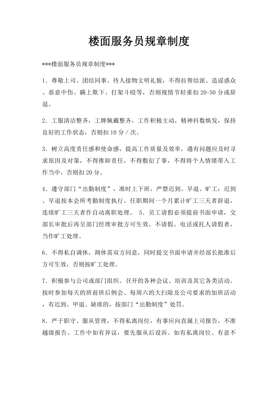 楼面服务员规章制度.docx_第1页