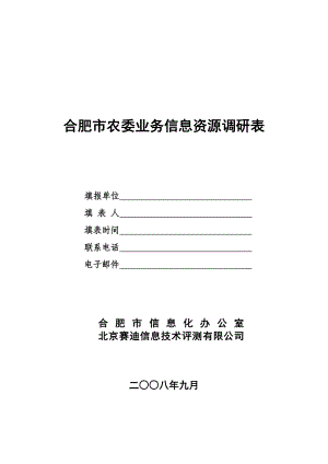 深圳市民政局业务信息资源调研表.doc