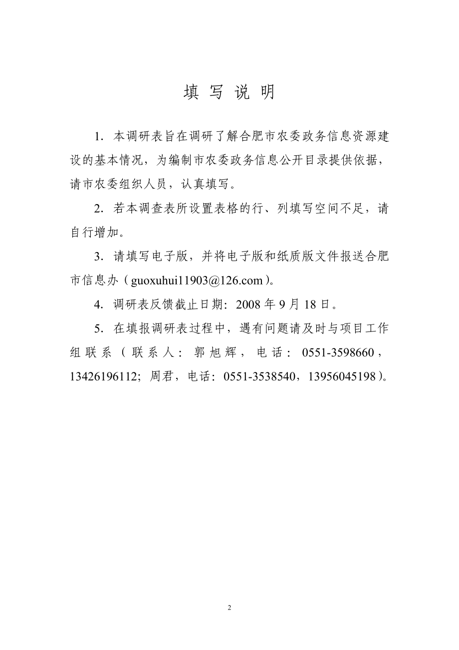 深圳市民政局业务信息资源调研表.doc_第2页