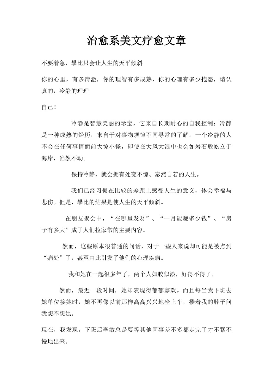 治愈系美文疗愈文章.docx_第1页