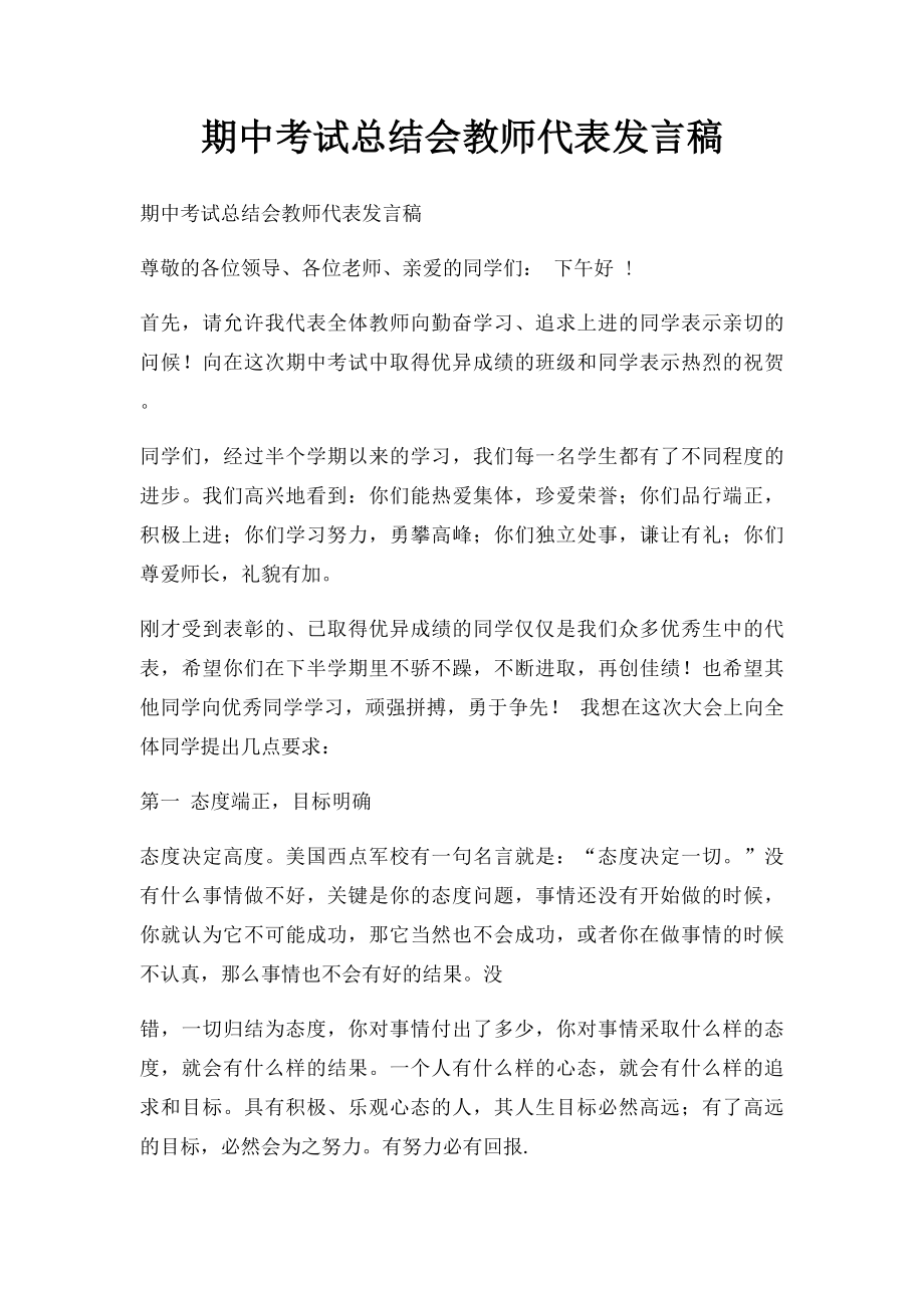 期中考试总结会教师代表发言稿.docx_第1页