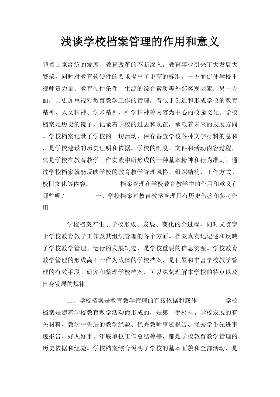 浅谈学校档案管理的作用和意义.docx_第1页