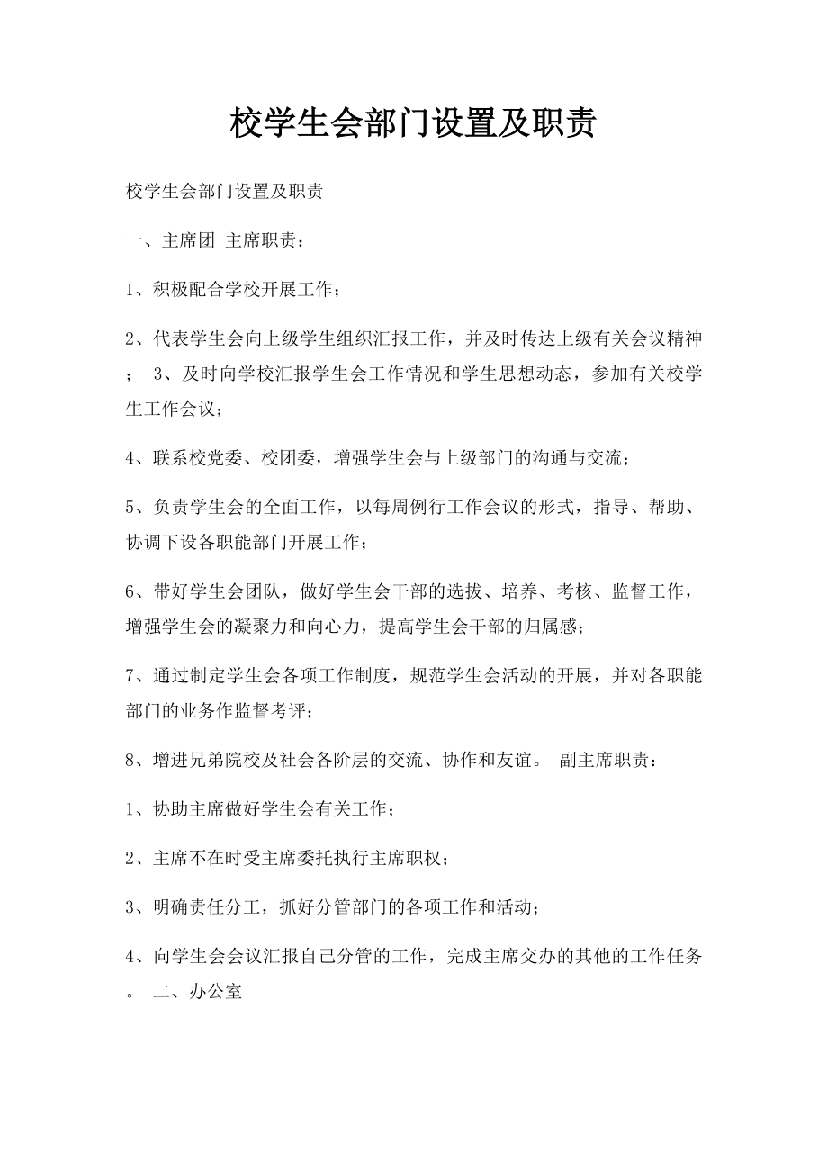 校学生会部门设置及职责.docx_第1页