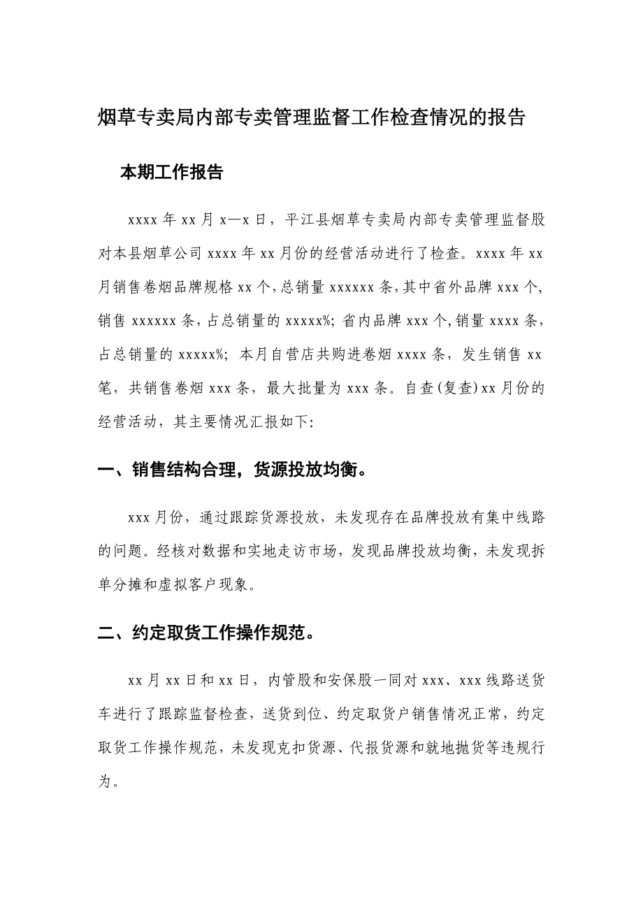 烟草专卖局内部专卖管理监督工作检查情况的报告.doc_第1页