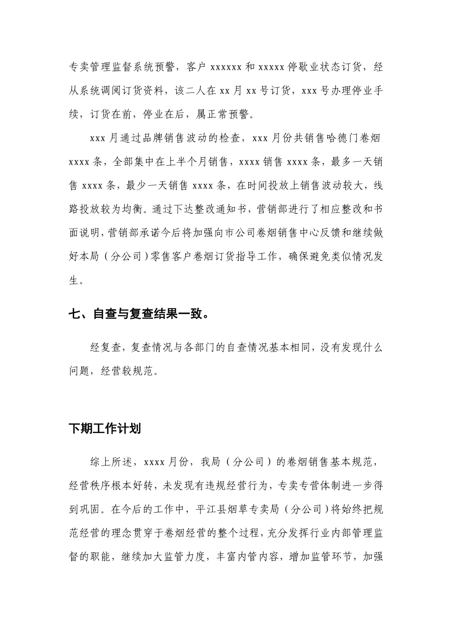 烟草专卖局内部专卖管理监督工作检查情况的报告.doc_第3页