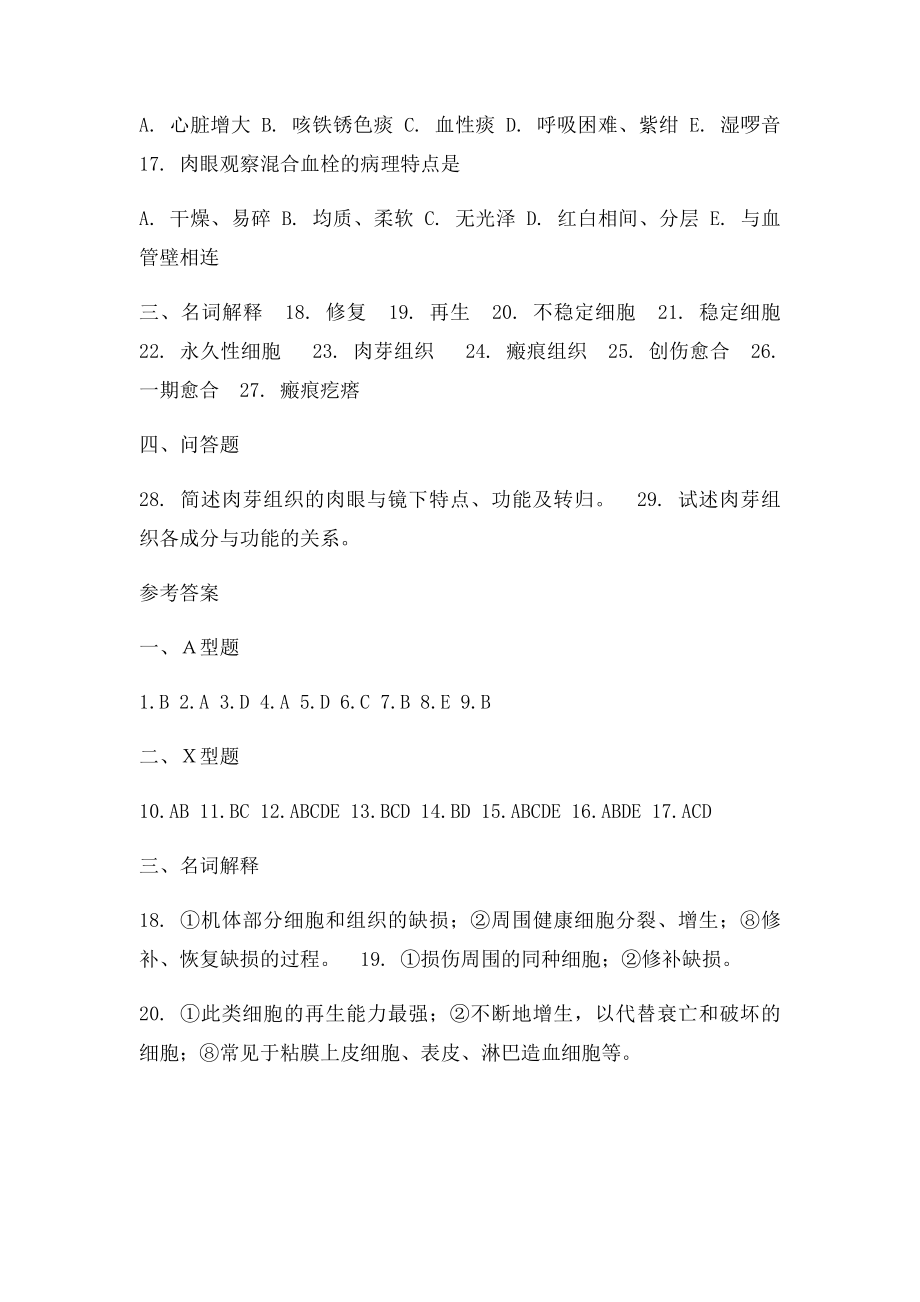 病理学考试损伤的修复 习题及答案.docx_第3页