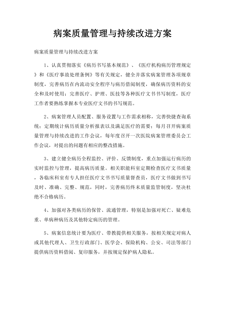 病案质量管理与持续改进方案.docx_第1页