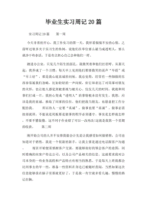 毕业生实习周记20篇 (1).docx