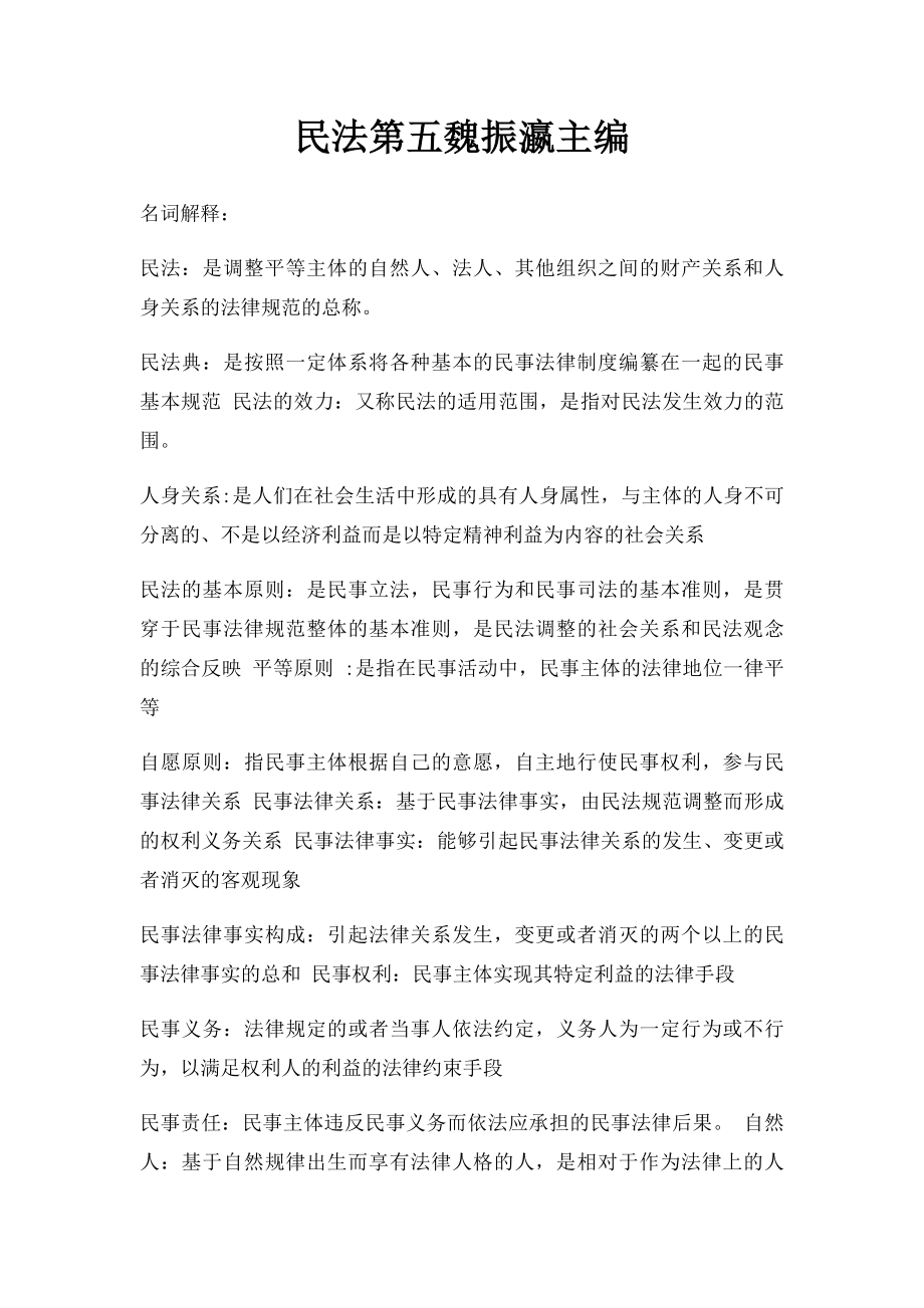 民法第五魏振瀛主编.docx_第1页