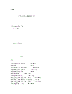 广州立白企业集团有限公司立白经销商管理手册.doc