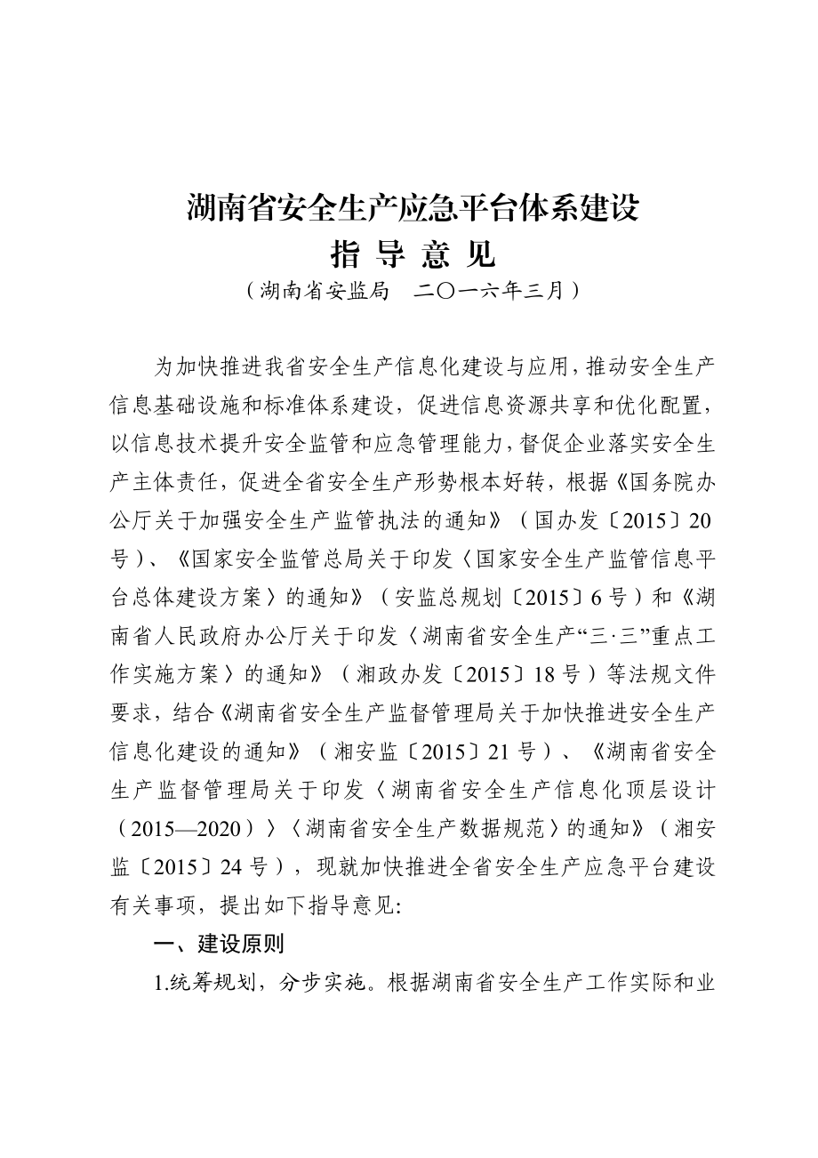 湖南省安全生产应急平台体系建设.doc_第1页