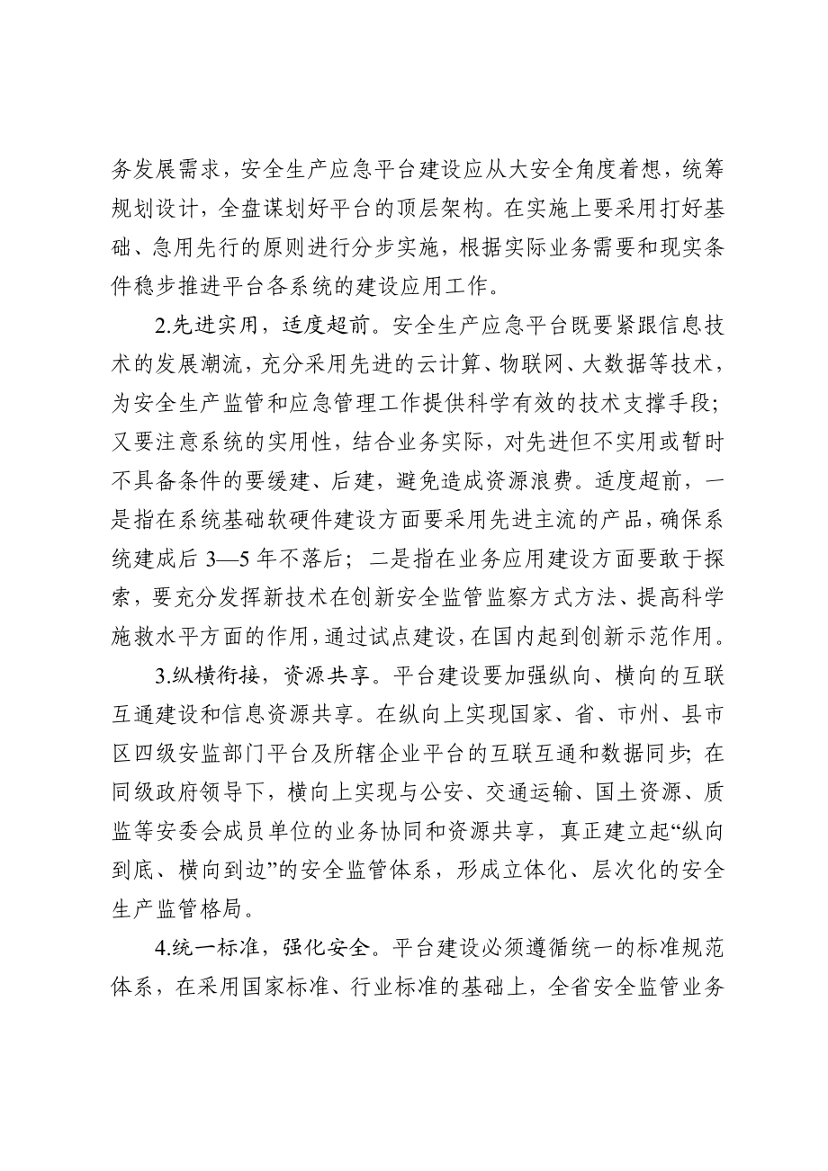 湖南省安全生产应急平台体系建设.doc_第2页