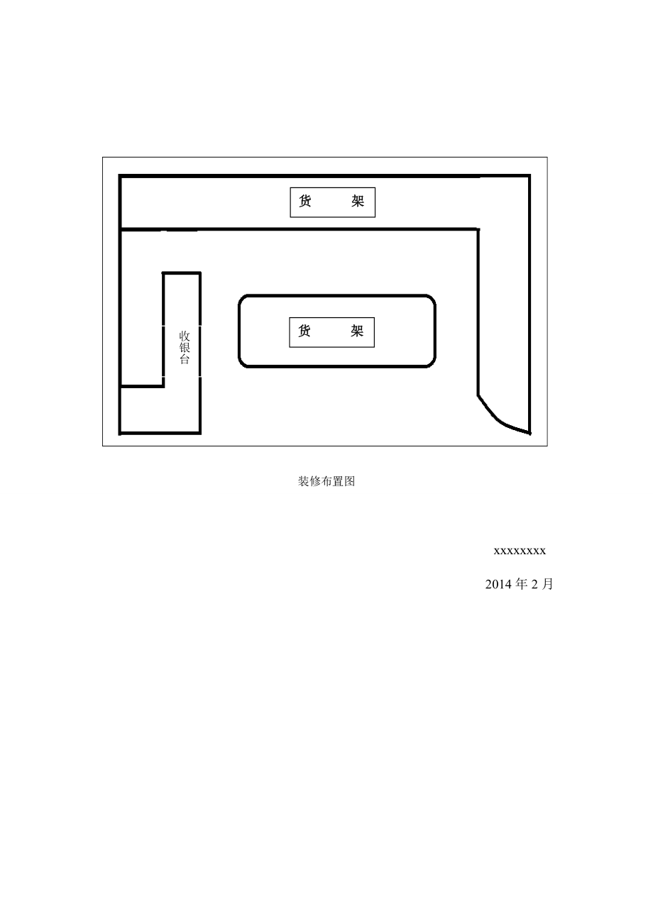 品牌布艺总部基地超市计划书.doc_第2页