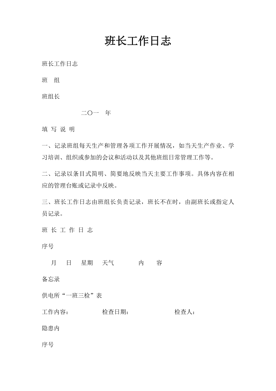 班长工作日志.docx_第1页