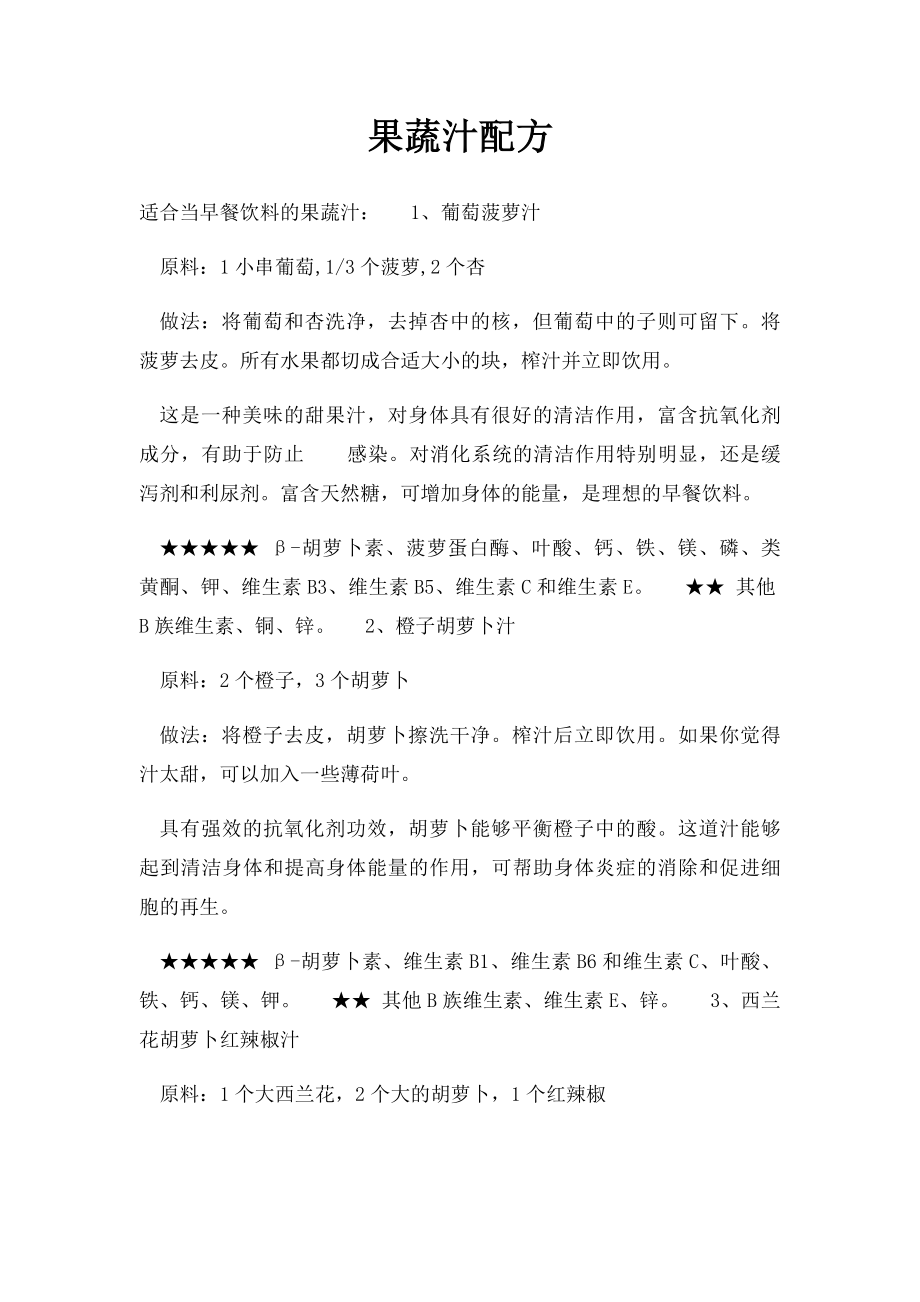 果蔬汁配方.docx_第1页