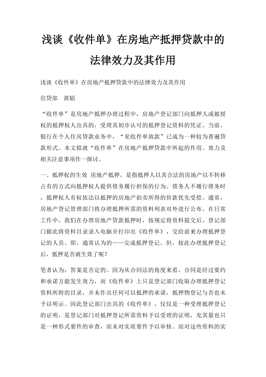 浅谈《收件单》在房地产抵押贷款中的法律效力及其作用.docx_第1页