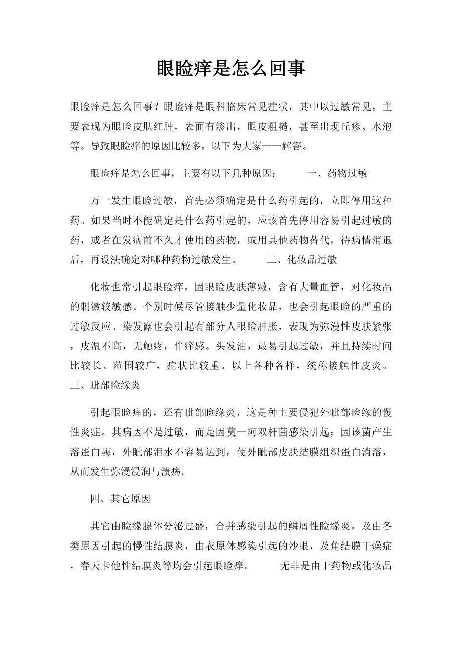 眼睑痒是怎么回事.docx_第1页