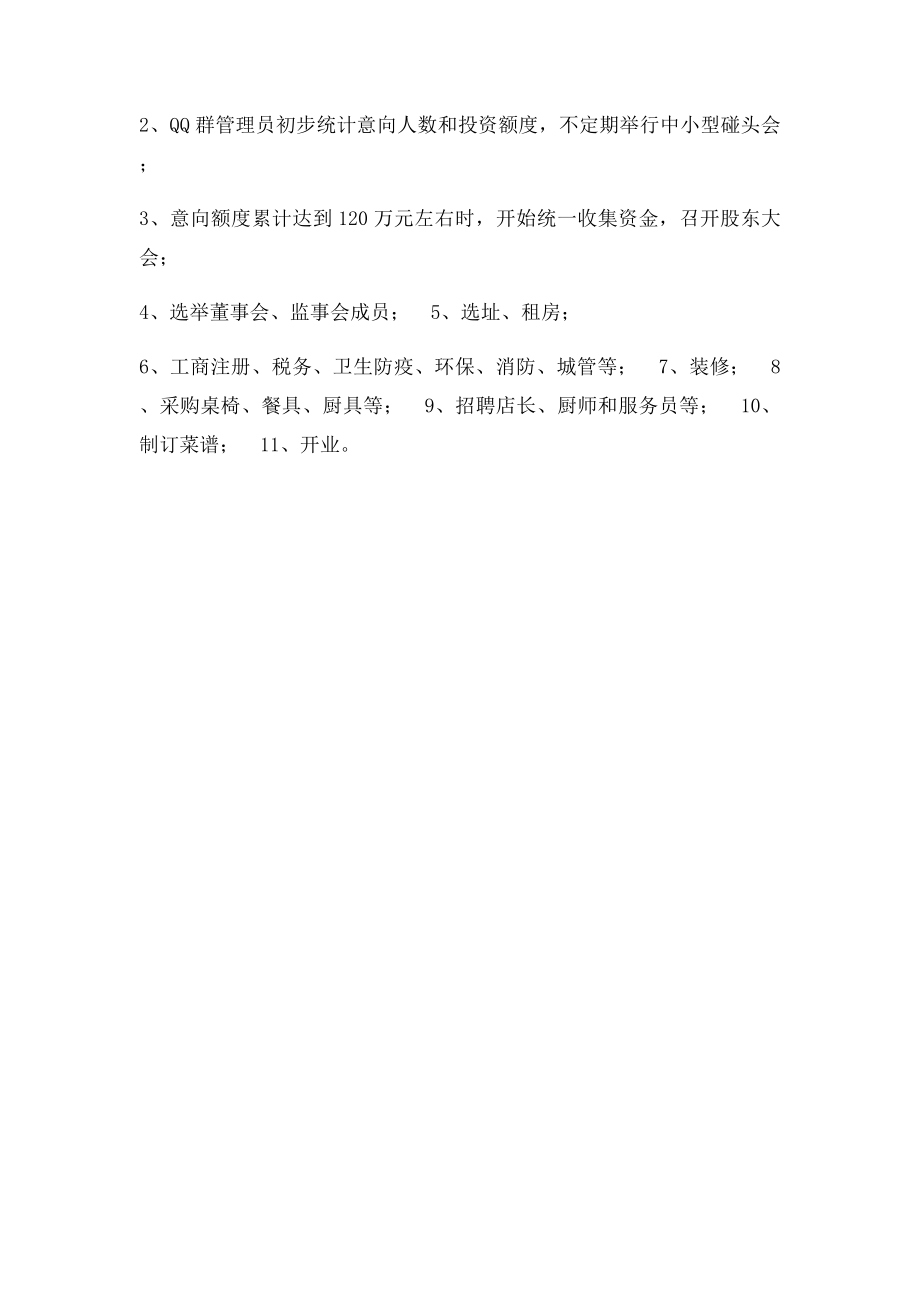 最时尚餐饮业众筹方案.docx_第3页