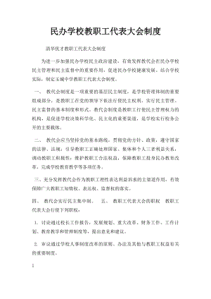 民办学校教职工代表大会制度.docx