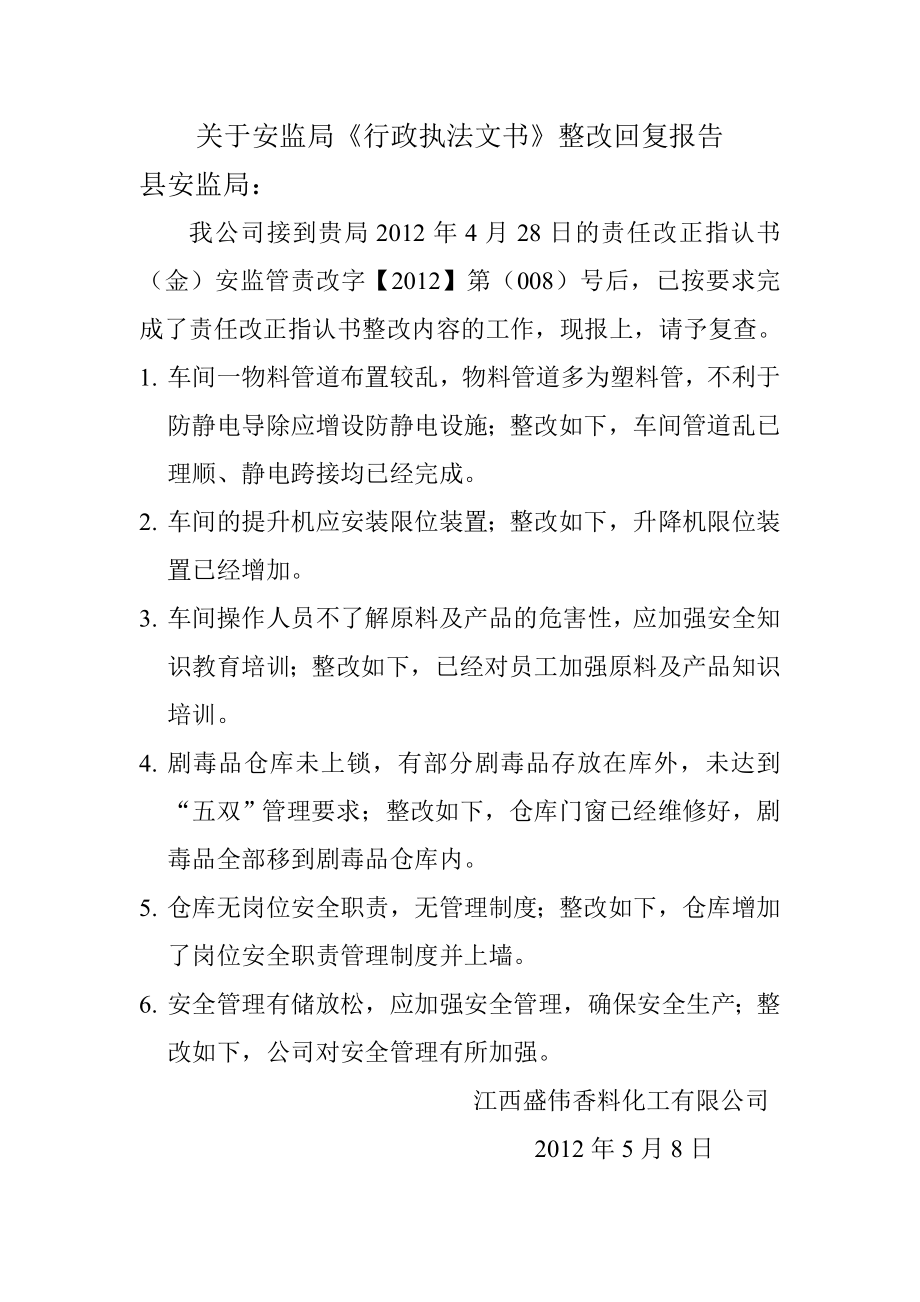 关于整改通知书的的回复.doc_第1页