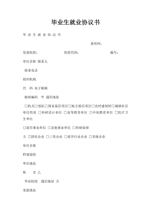 毕业生就业协议书(1).docx