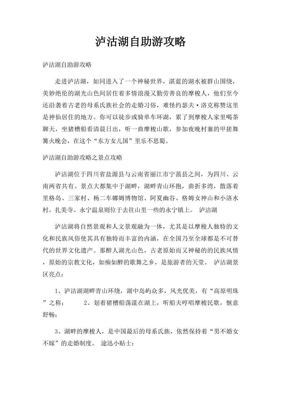 泸沽湖自助游攻略.docx_第1页