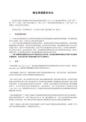 [合同协议]天猫网购商城招商协议示范.doc